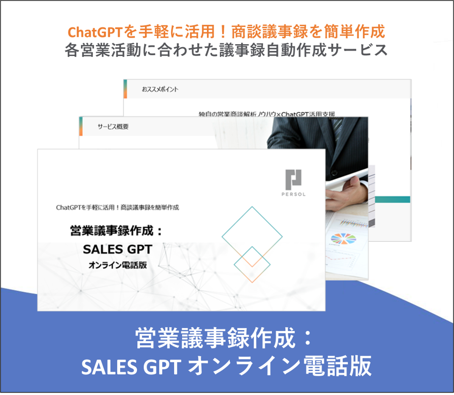 営業議事録作成：SALES GPT オンライン電話版