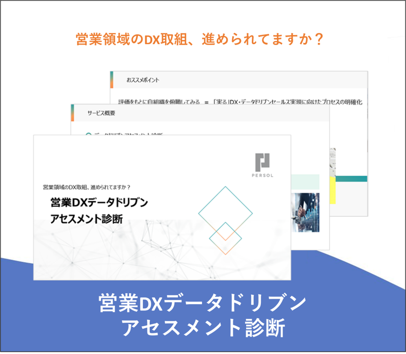 営業DXデータドリブンアセスメント診断