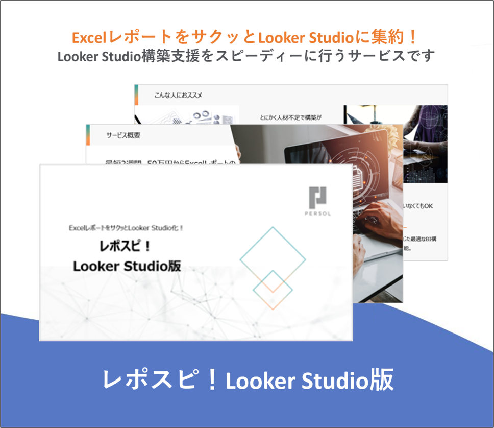 レポスピ！Looker Studio版