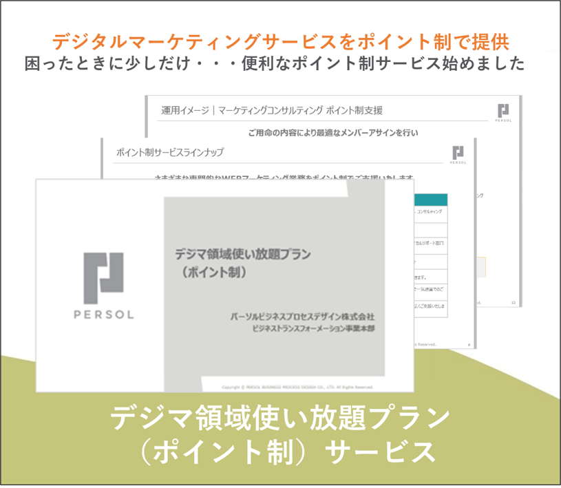 デジマ領域使い放題プラン（ポイント制）サービス