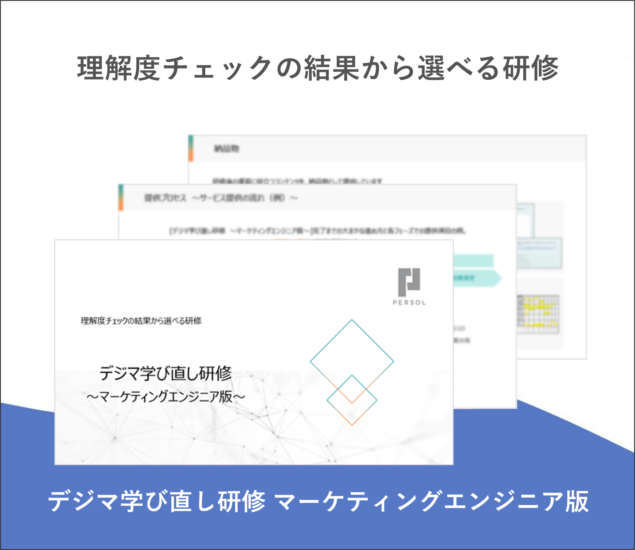 デジマ学び直し研修 マーケティングエンジニア版