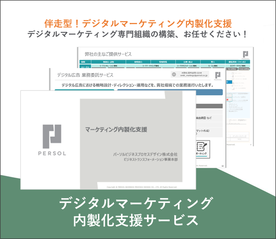 デジタルマーケティング内製化支援サービス