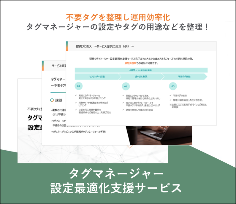 タグマネージャー 設定最適化支援サービス