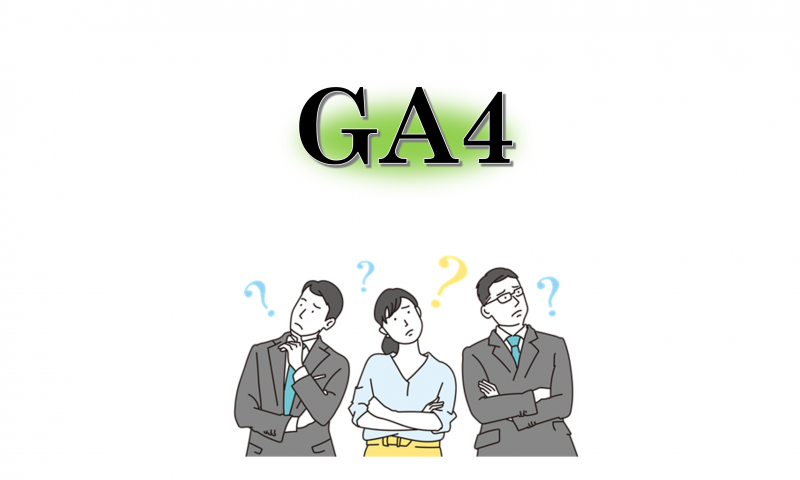 GA4になって改めて比較してみる、無償版と有償版の違い