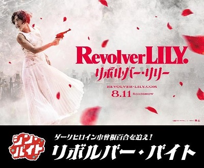 映画『リボルバー・リリー』
