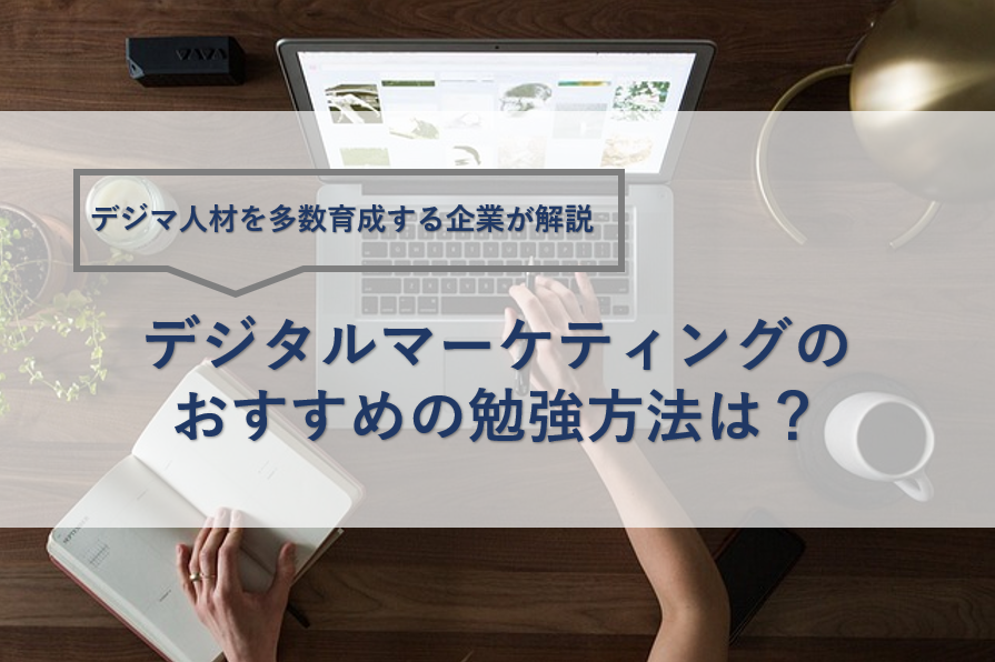 デジタルマーケティングのおすすめの勉強方法は？