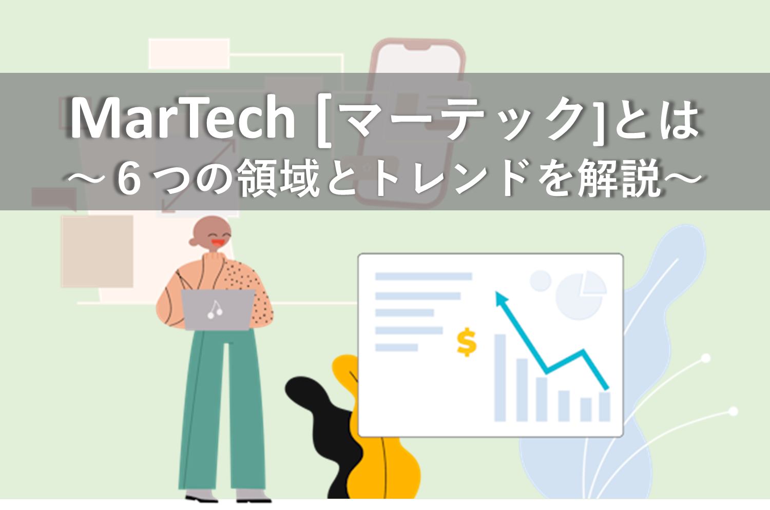 MarTech（マーテック）とは～６つの領域とトレンドを解説～