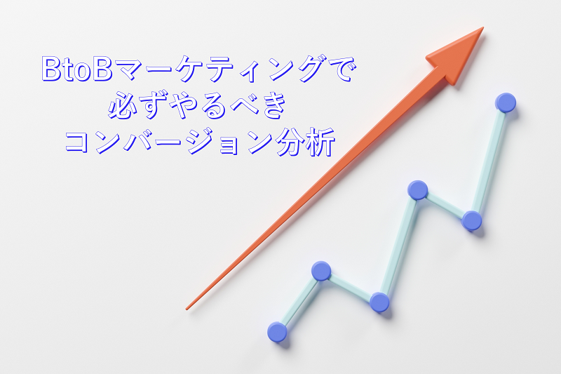 BtoBマーケティングで必ずやるべきコンバージョン分析