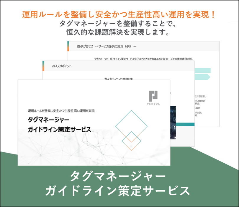 タグマネージャー ガイドライン策定サービス