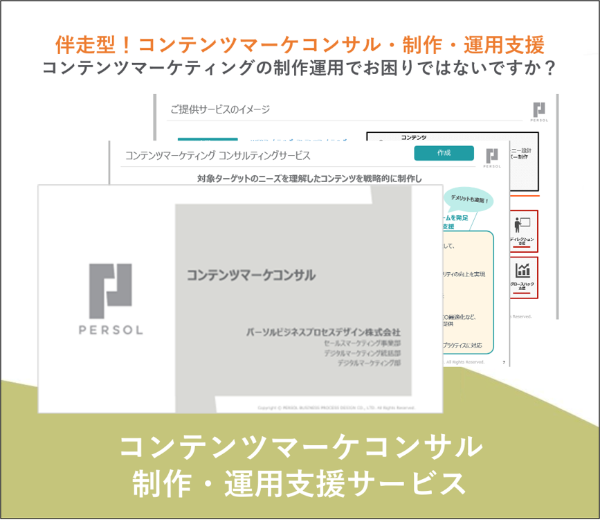 コンテンツマーケコンサル・制作・運用支援サービス