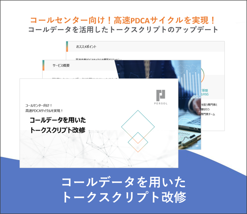 コールデータを用いたトークスクリプト改修