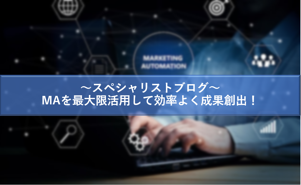 MAを最大限活用して効率よく成果創出！