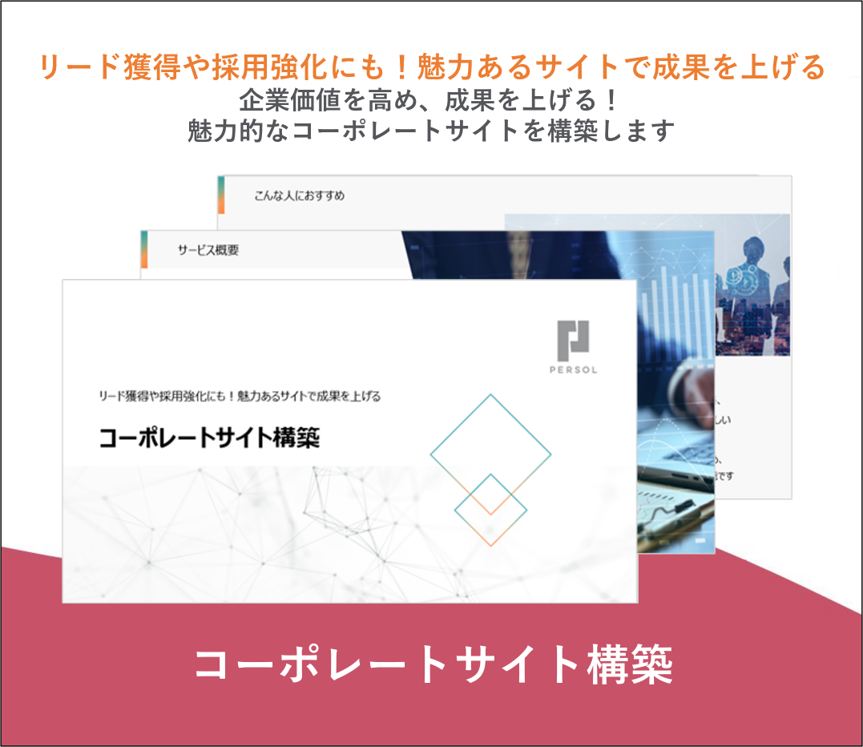 コーポレートサイト構築