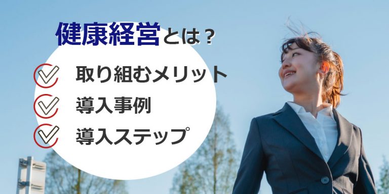健康経営とは？取り組むメリット・導入事例・導入ステップ