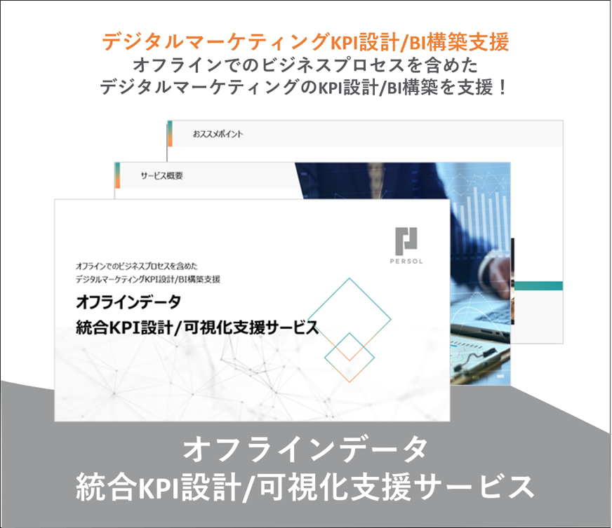 オフラインデータ 統合KPI設計/可視化支援サービス
