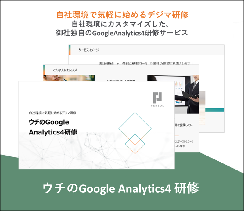 ウチのGoogle Analytics4 研修