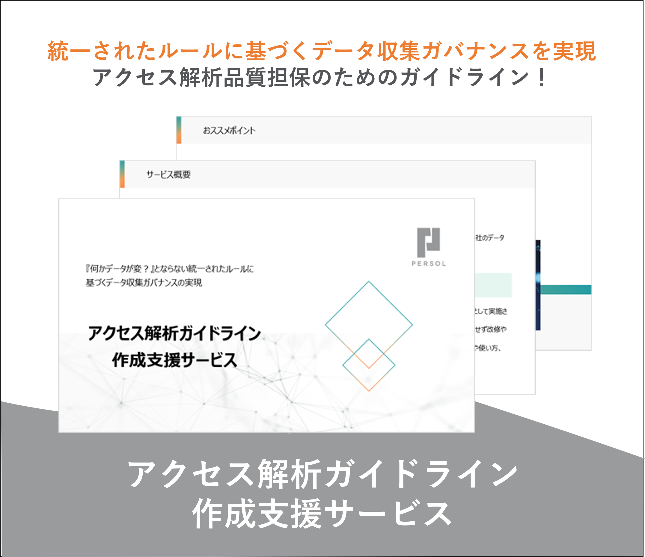 アクセス解析ガイドライン作成支援サービス