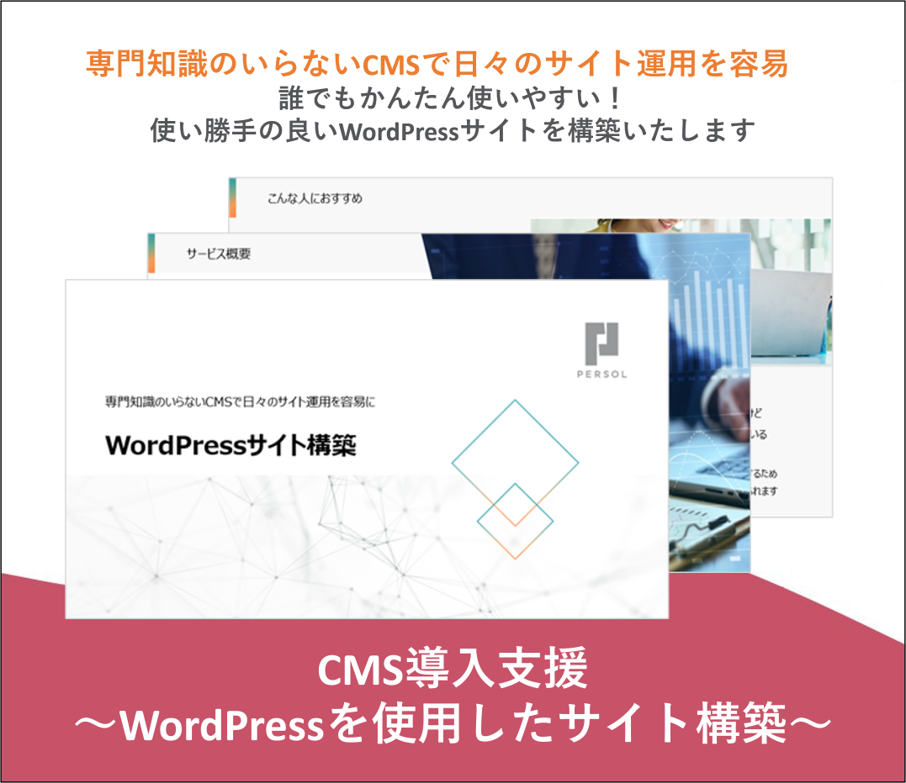 CMS導入支援～WordPressを使用したサイト構築～