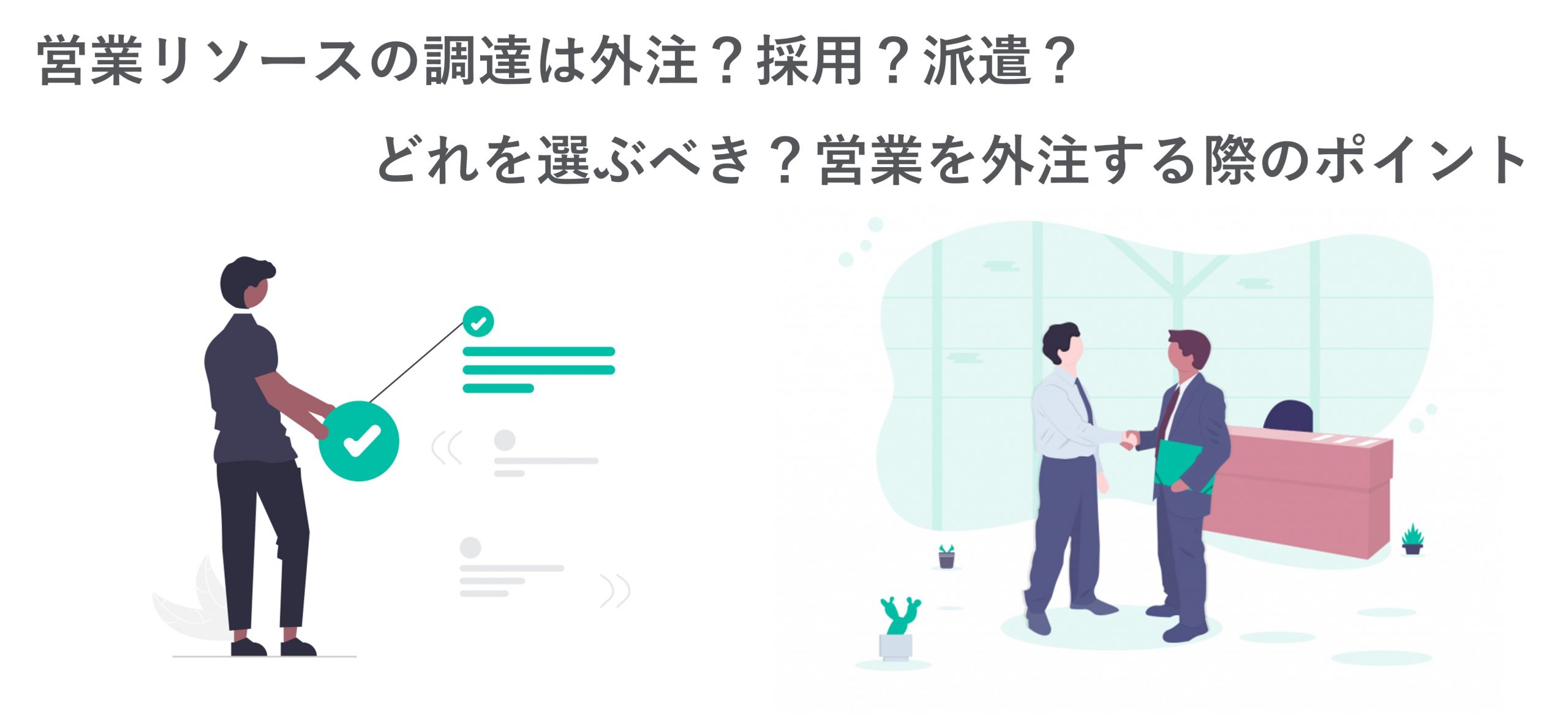 営業リソースの調達は外注？採用？派遣？営業を外注する際のポイント