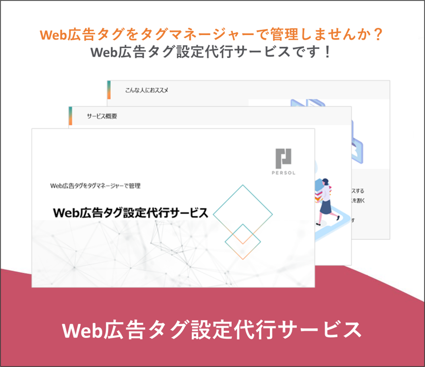 Web広告タグ設定代行サービス