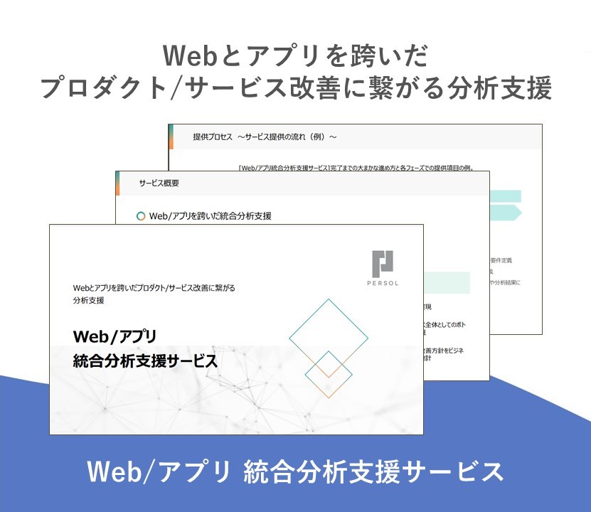 Web_アプリ-統合分析支援サービス