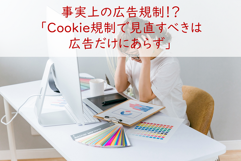 事実上の広告規制！？「Cookie規制で見直すべきは広告だけにあらず」