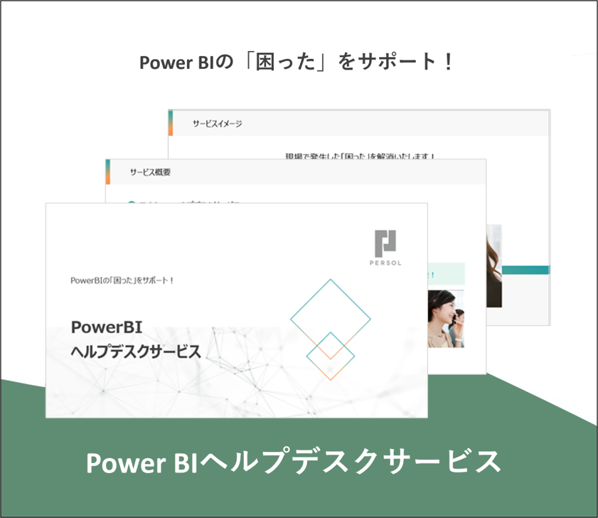 Power BIヘルプデスクサービス