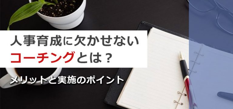 人材育成に欠かせないコーチングとは？導入効果・メリットについて