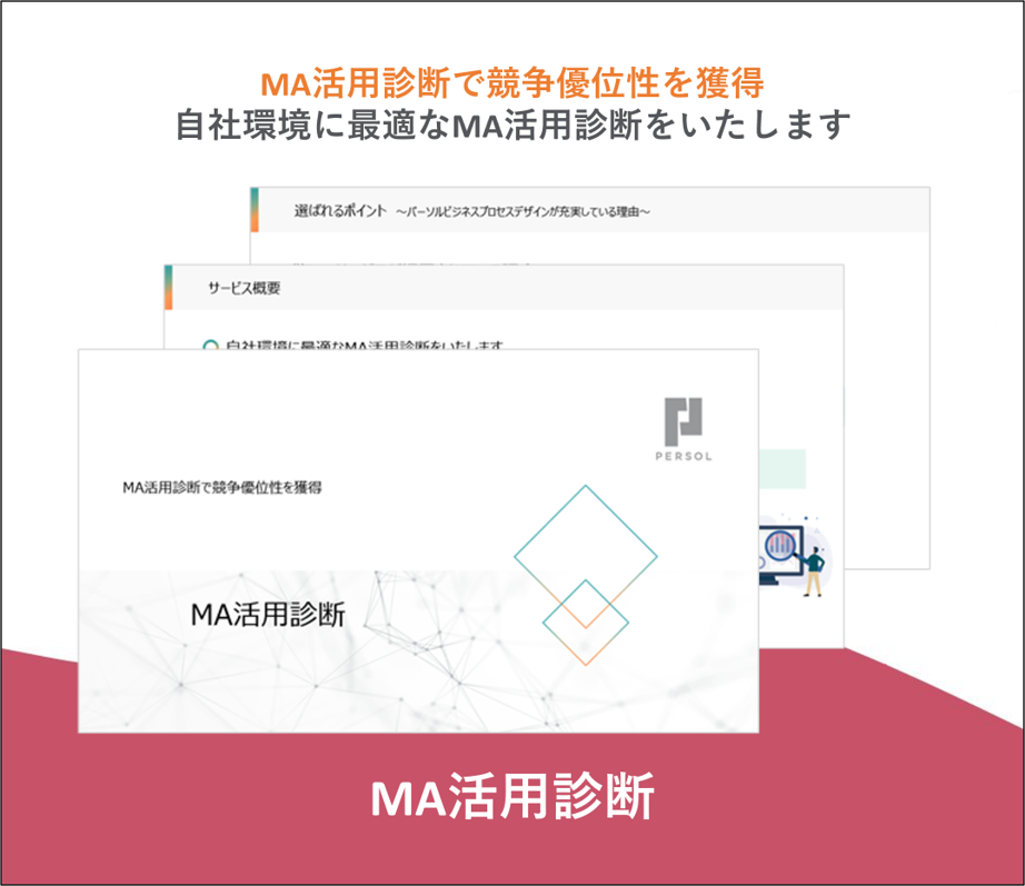 MA活用診断