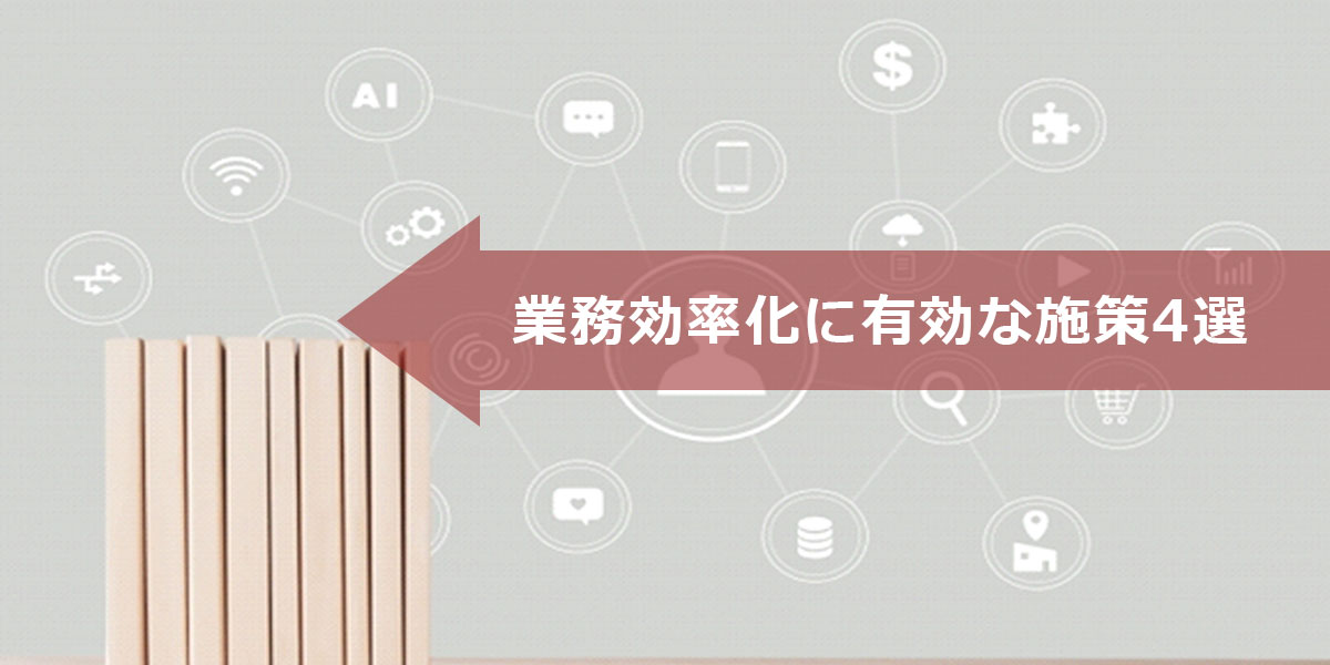 ビジネスふうピクト（業務効率化に有効な施策4選） (24579)