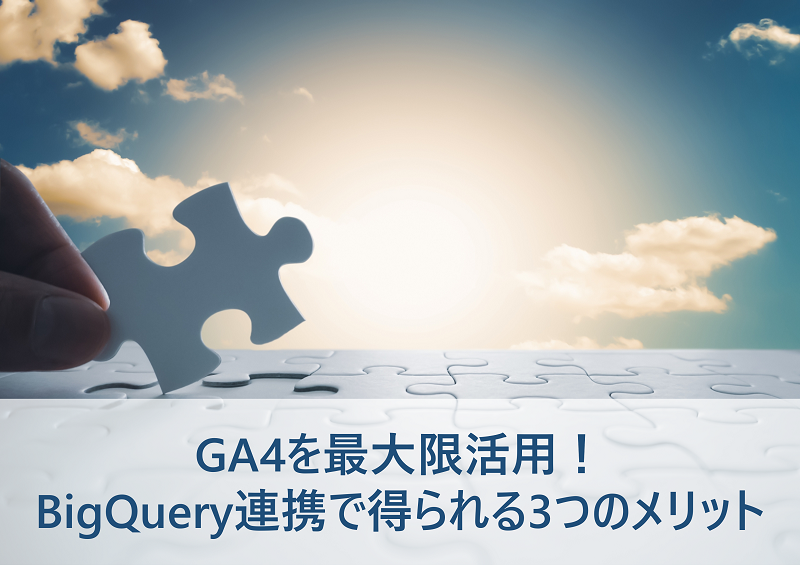 GA4を最大限活用！BigQuery連携で得られる3つのメリット