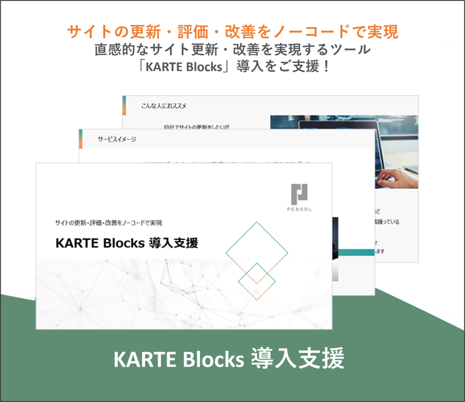 KARTE Blocks 導入支援