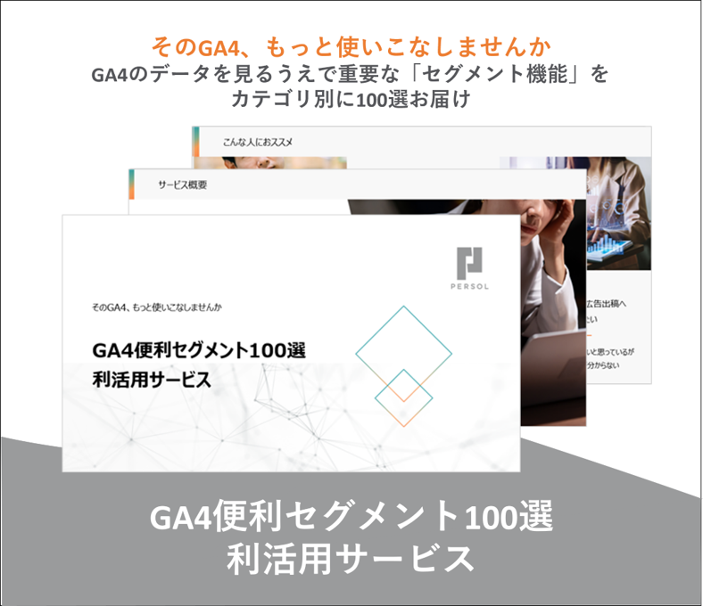 GA4便利セグメント100選 利活用サービス