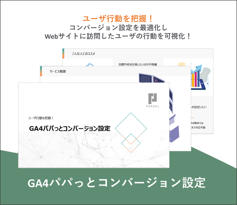 GA4パパっとコンバージョン設定