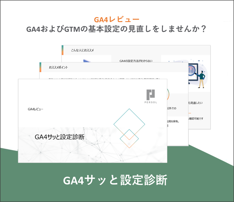 GA4サッと設定診断