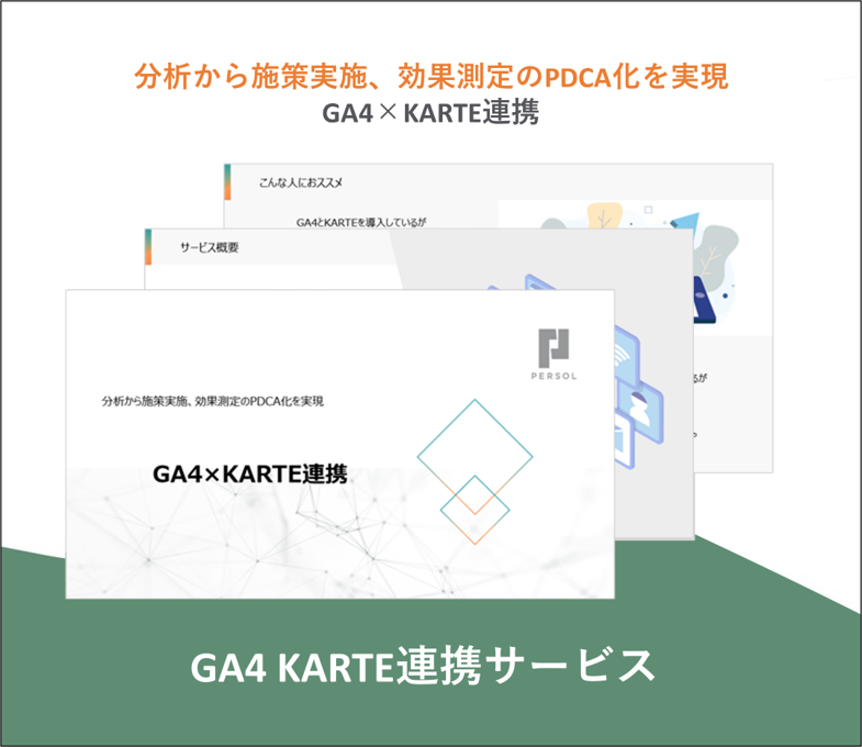 GA4 KARTE連携サービス