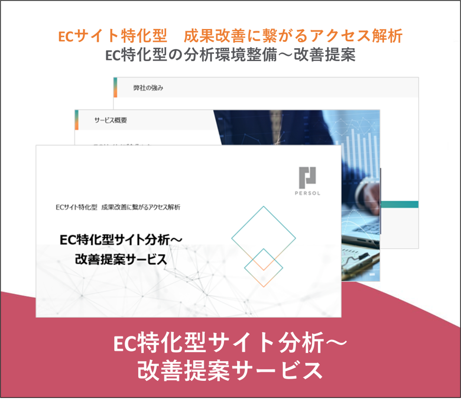 EC特化型サイト分析～改善提案サービス