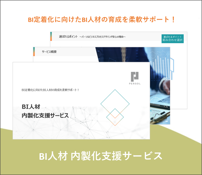 BI人材 内製化支援サービス