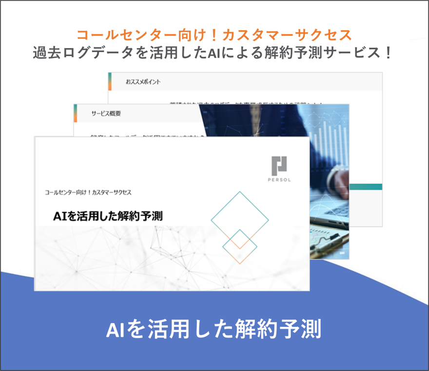 AIを活用した解約予測
