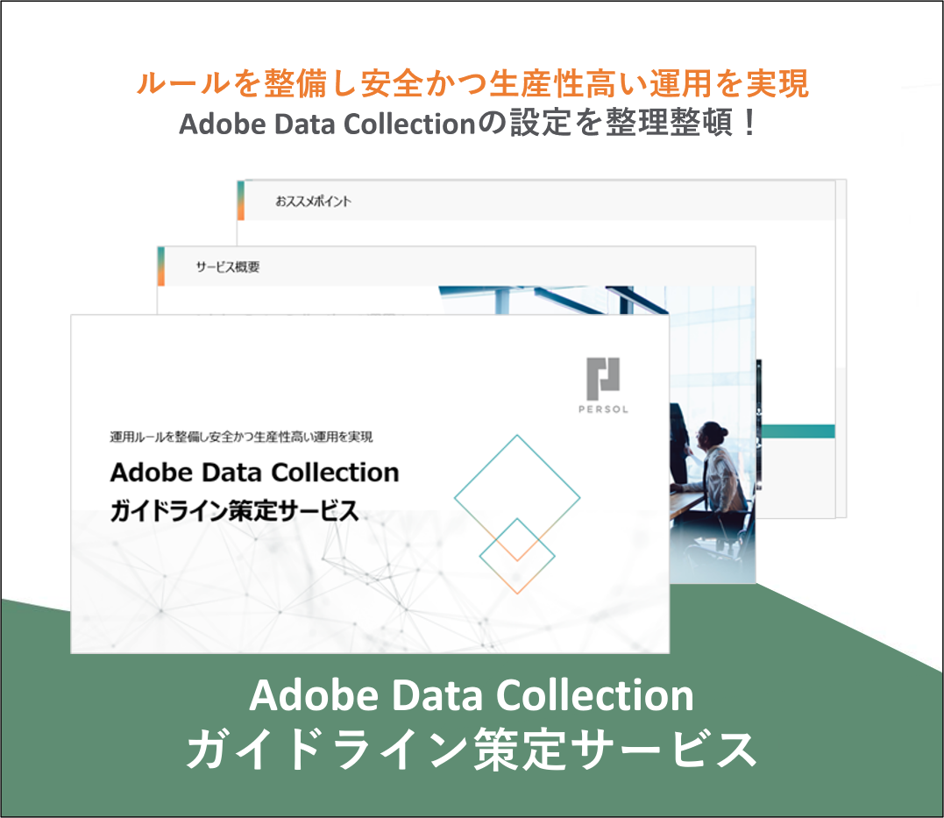Adobe Data Collectionガイドライン策定サービス