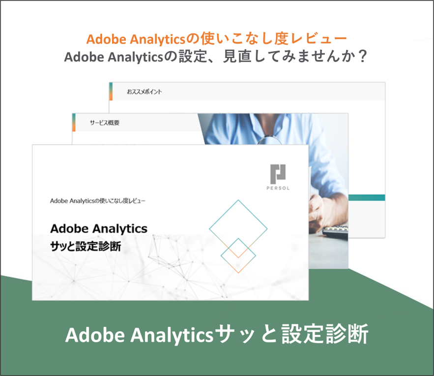 Adobe Analyticsサッと設定診断