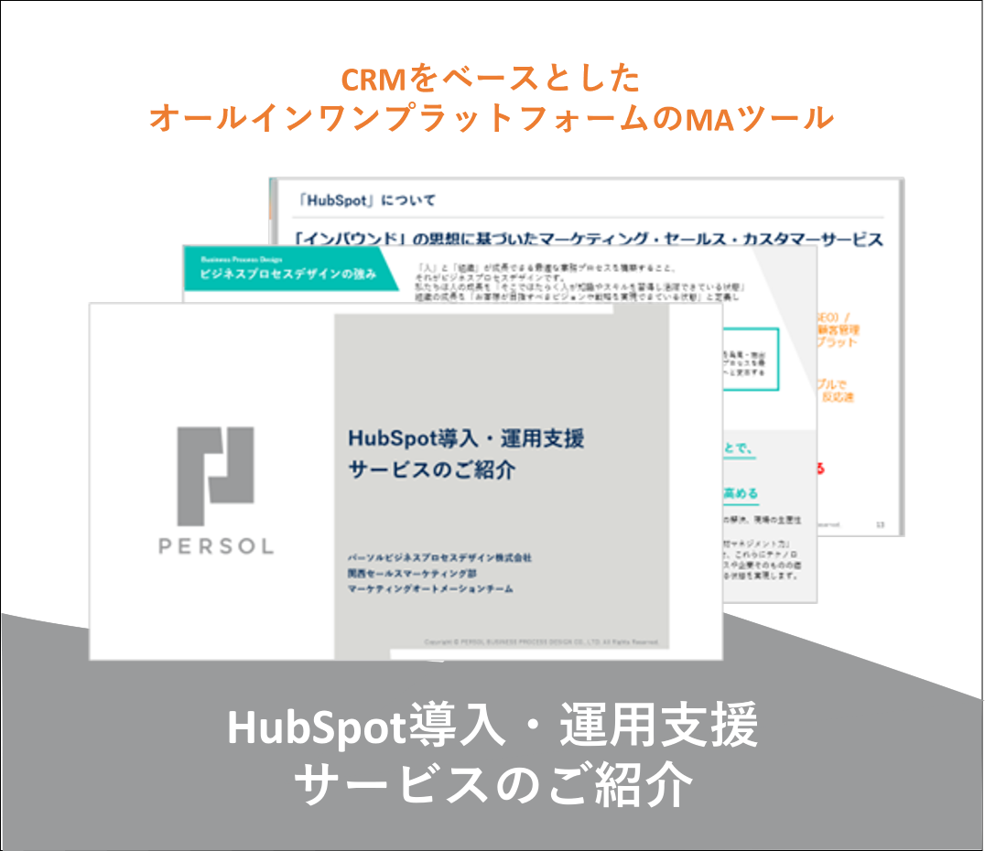 HubSpot導入・運用支援サービスのご紹介