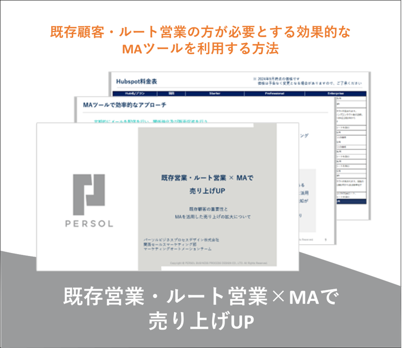 既存営業・ルート営業×MAで売り上げUP