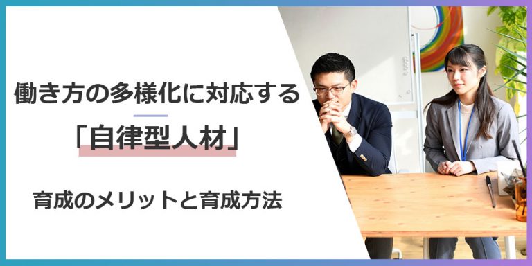 働き方の多様化に対応する自律型人材とは？