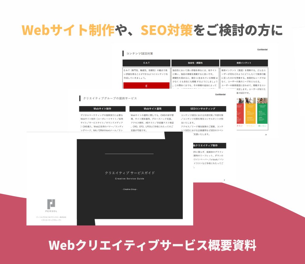 【サービス資料】Webクリエイティブサービス概要資料