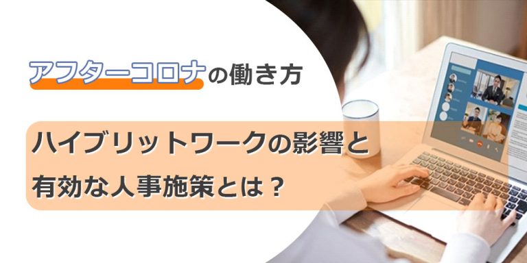 アフターコロナの働き方｜ハイブリッドワークの影響と有効な人事施策とは？