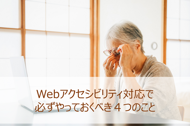 Webアクセシビリティ対応で必ずやっておくべき４つのこと
