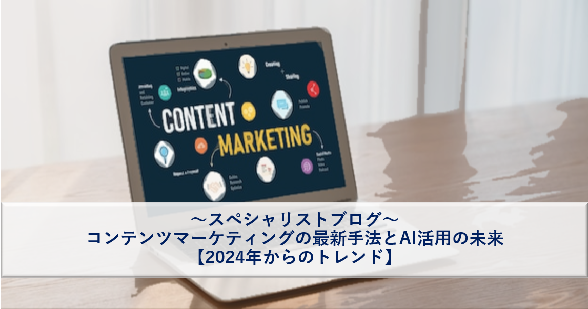 コンテンツマーケティングの最新手法とAI活用の未来【2024年からのトレンド】