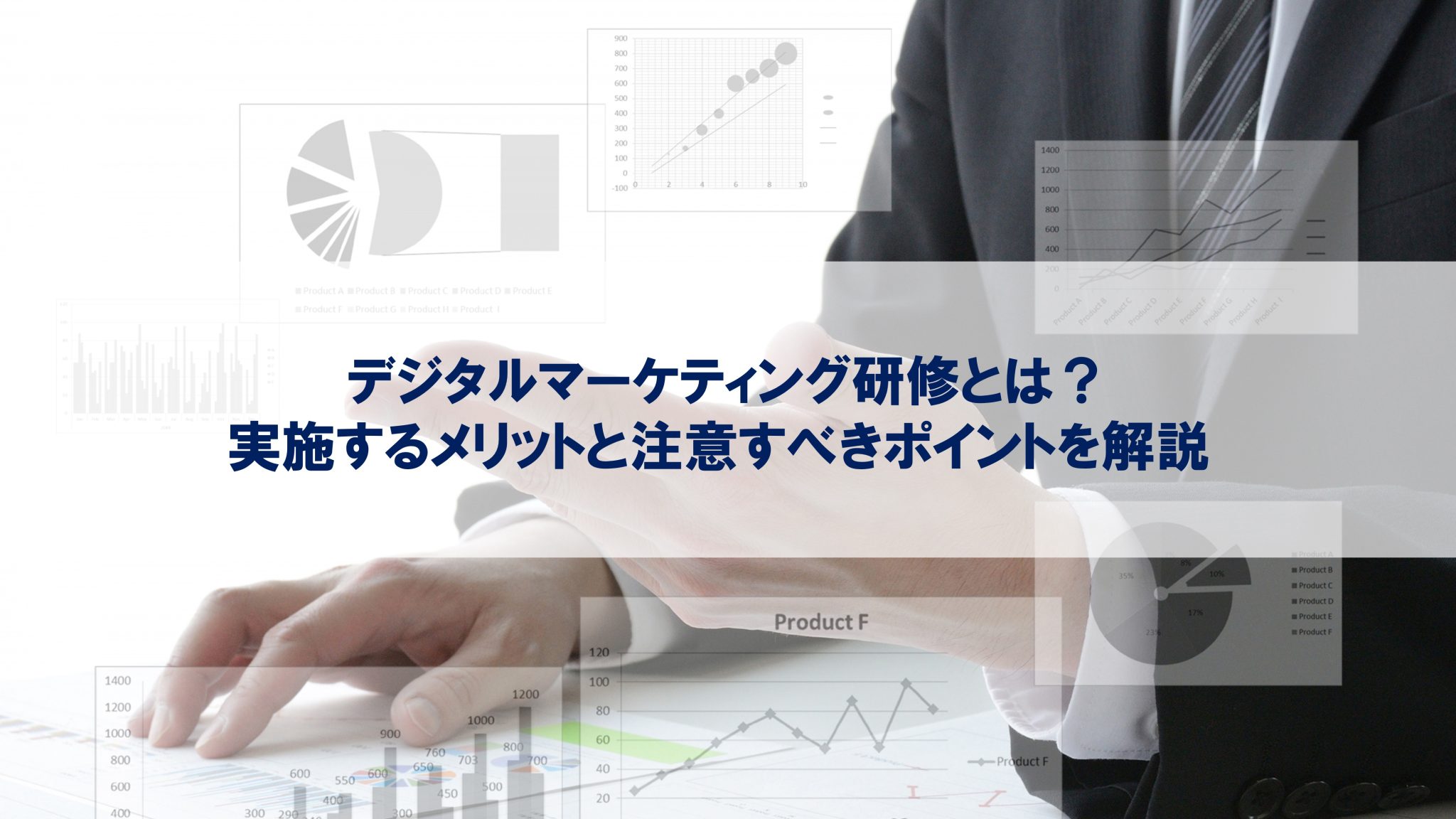 デジタルマーケティング研修とは？実施するメリットと注意すべきポイントを解説