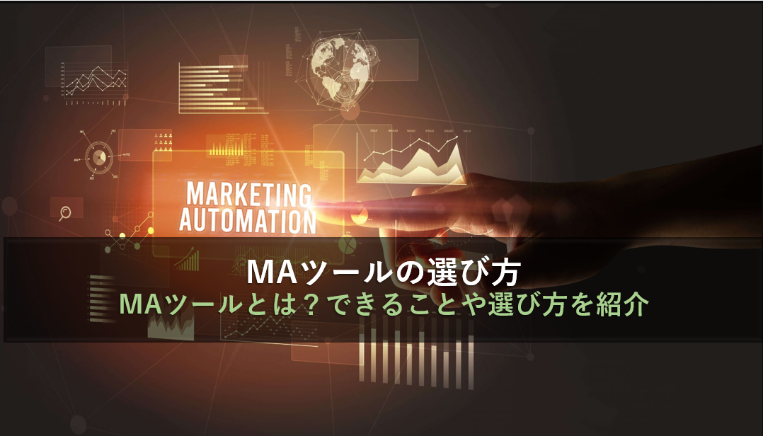 MAツールの選び方｜MAツールとは？できることや選び方を紹介